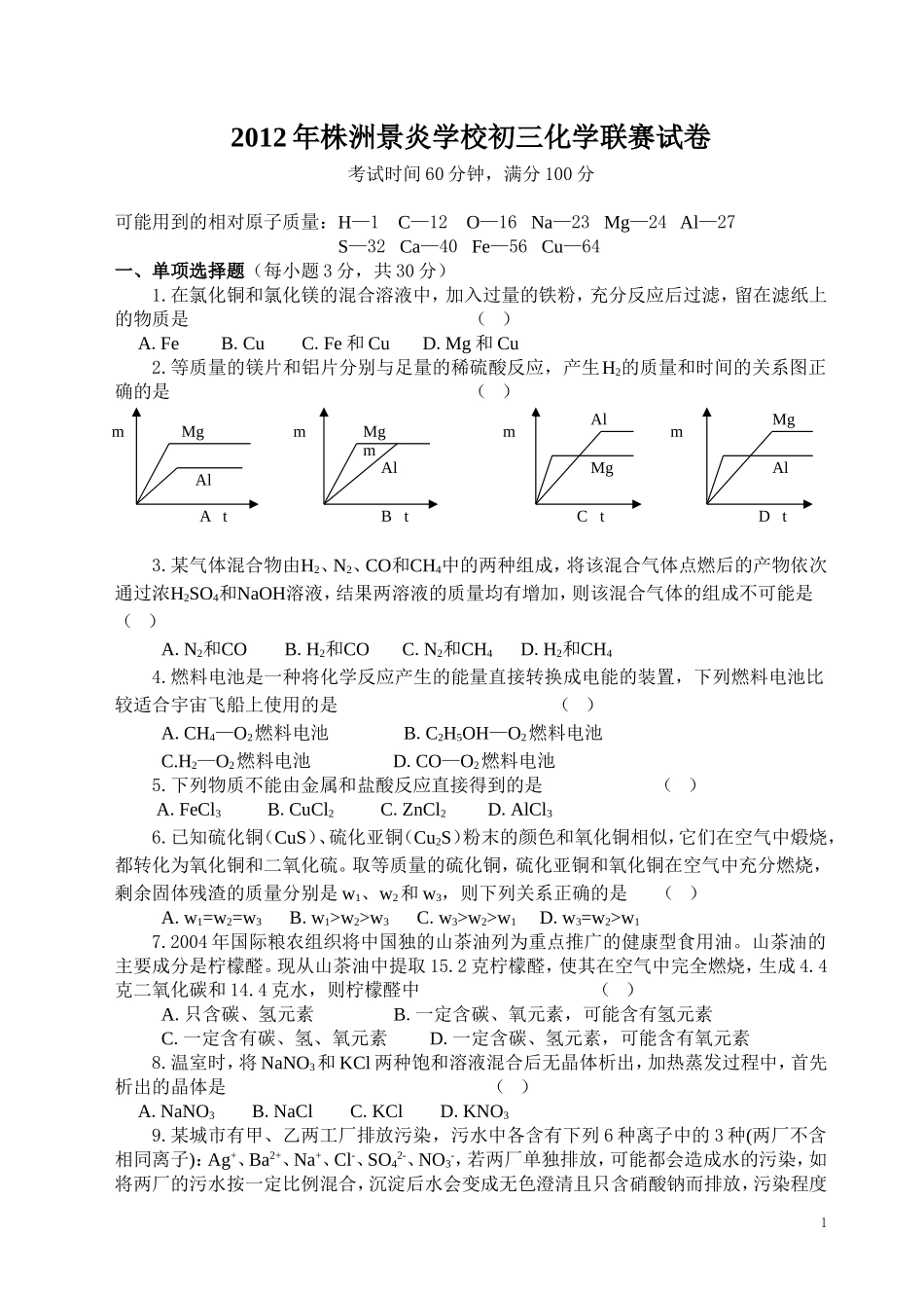 2012年景炎中学化学联赛试卷_第1页