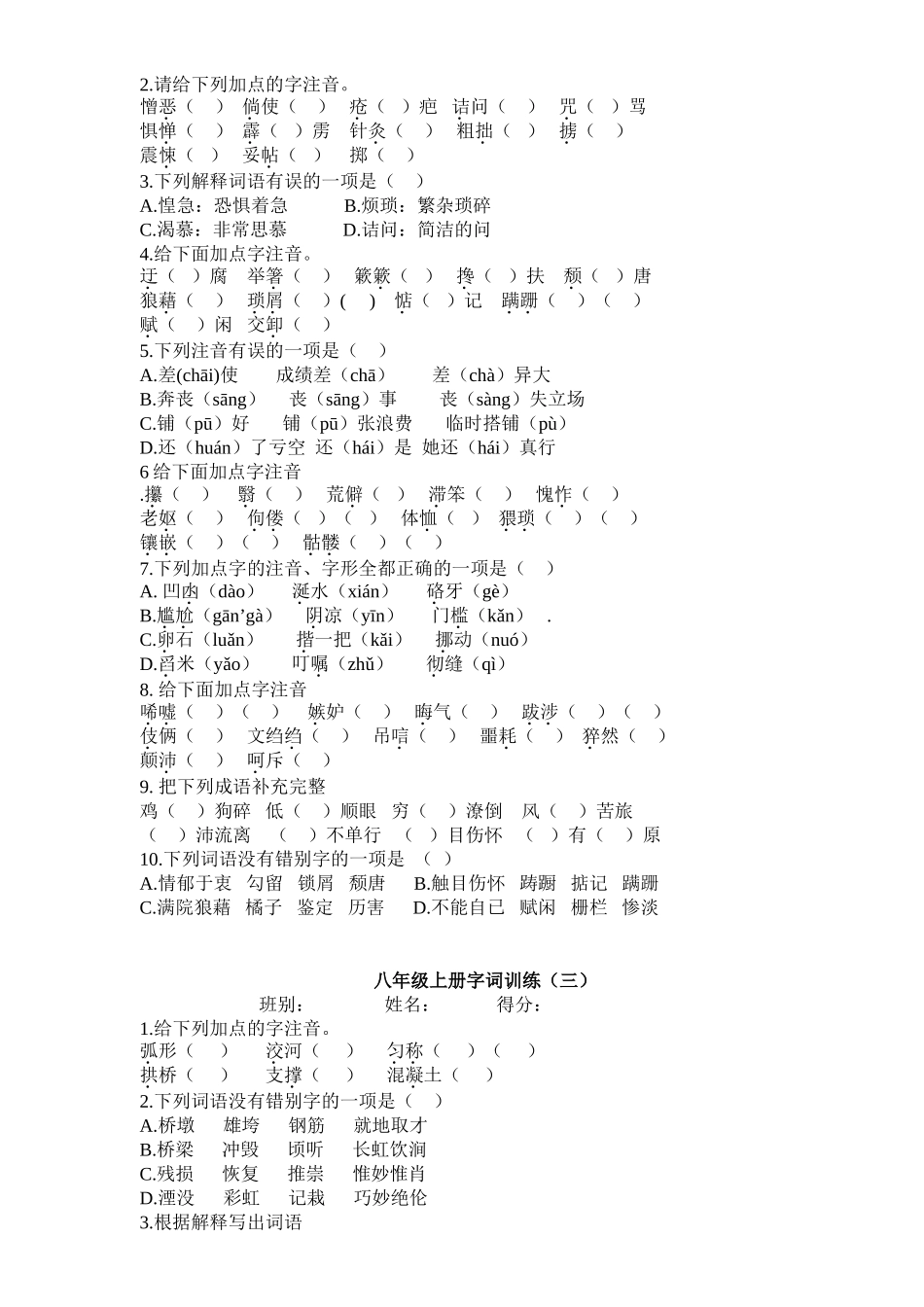 八年级上册字词训练_第2页