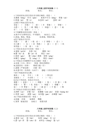 八年级上册字词训练