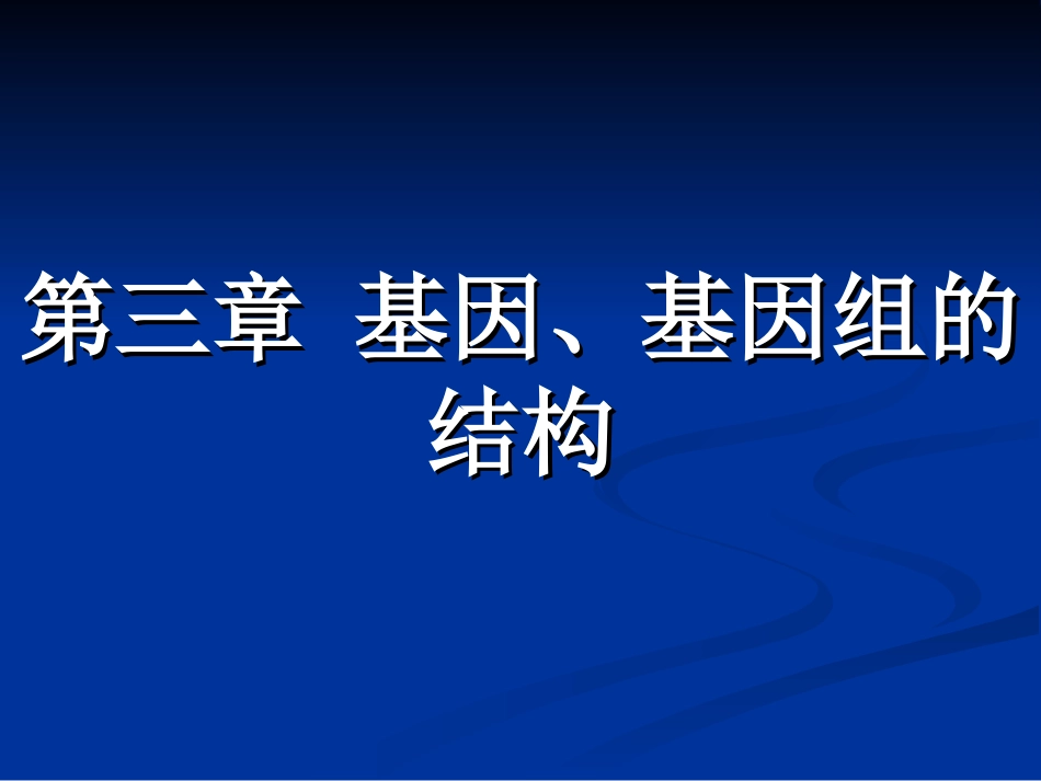 原核与真核基因与基因组的比较_第1页