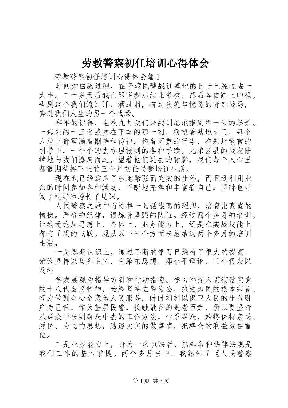 劳教警察初任培训心得体会_第1页