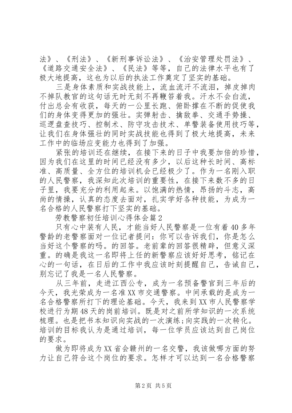 劳教警察初任培训心得体会_第2页