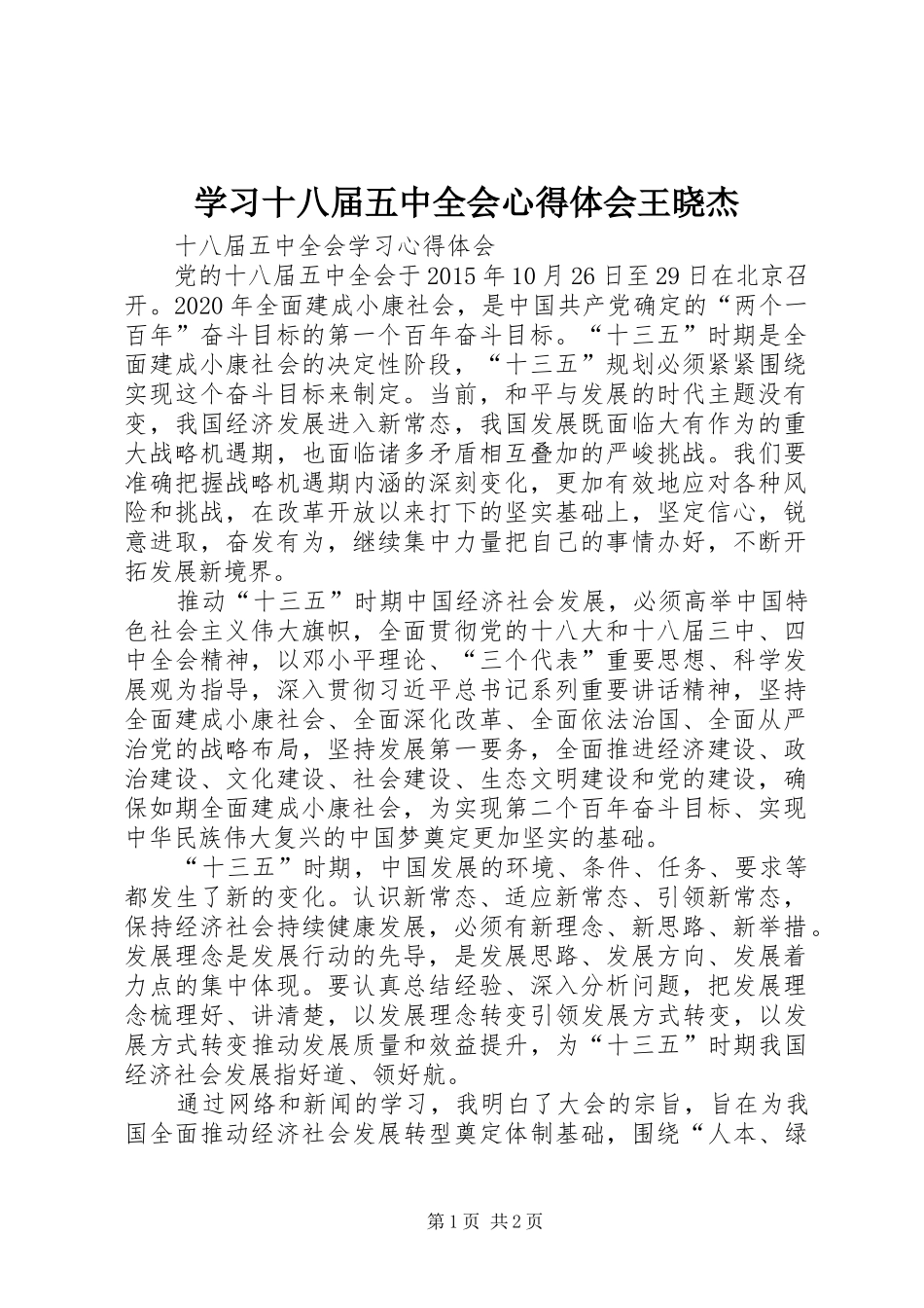 学习十八届五中全会心得体会王晓杰_1_第1页