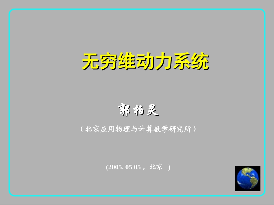 无穷维动力系统_第1页