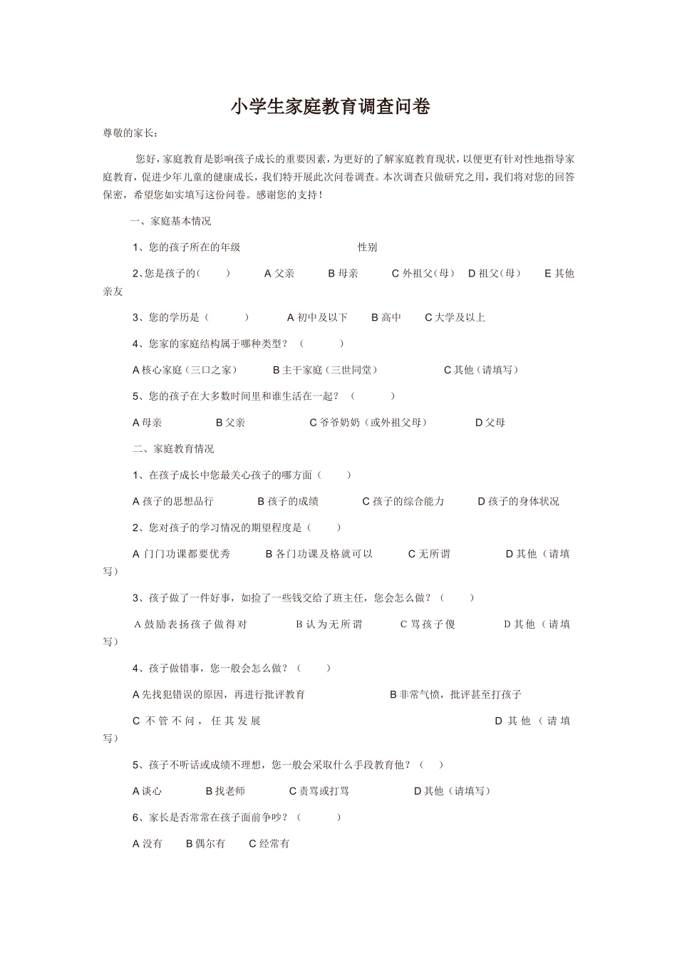 小学生家庭教育调查问卷---叶朝阳_第1页