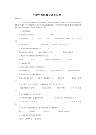 小学生家庭教育调查问卷---叶朝阳