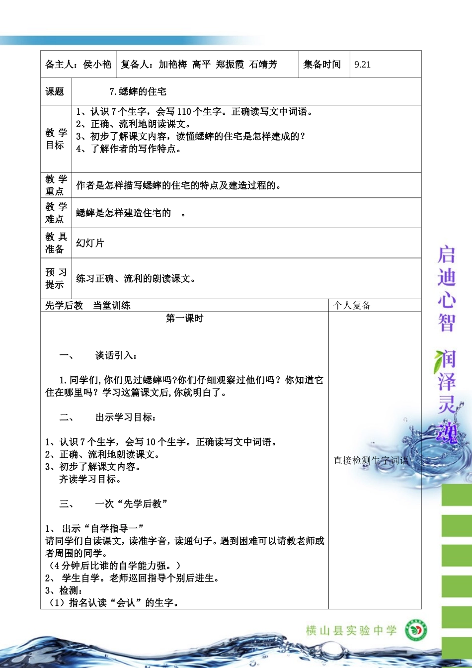 四年级上语文7《蟋蟀的住宅》侯晓燕_第1页