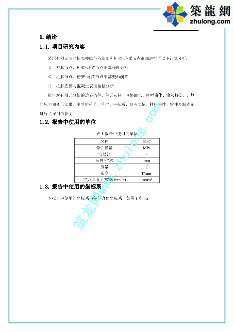 钢结构节点细部强度及受力分析_pdf_第1页