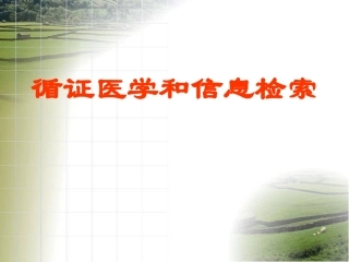 循证医学和信息检索