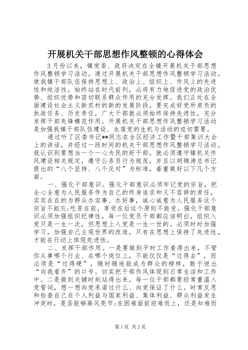 开展机关干部思想作风整顿的心得体会_第1页