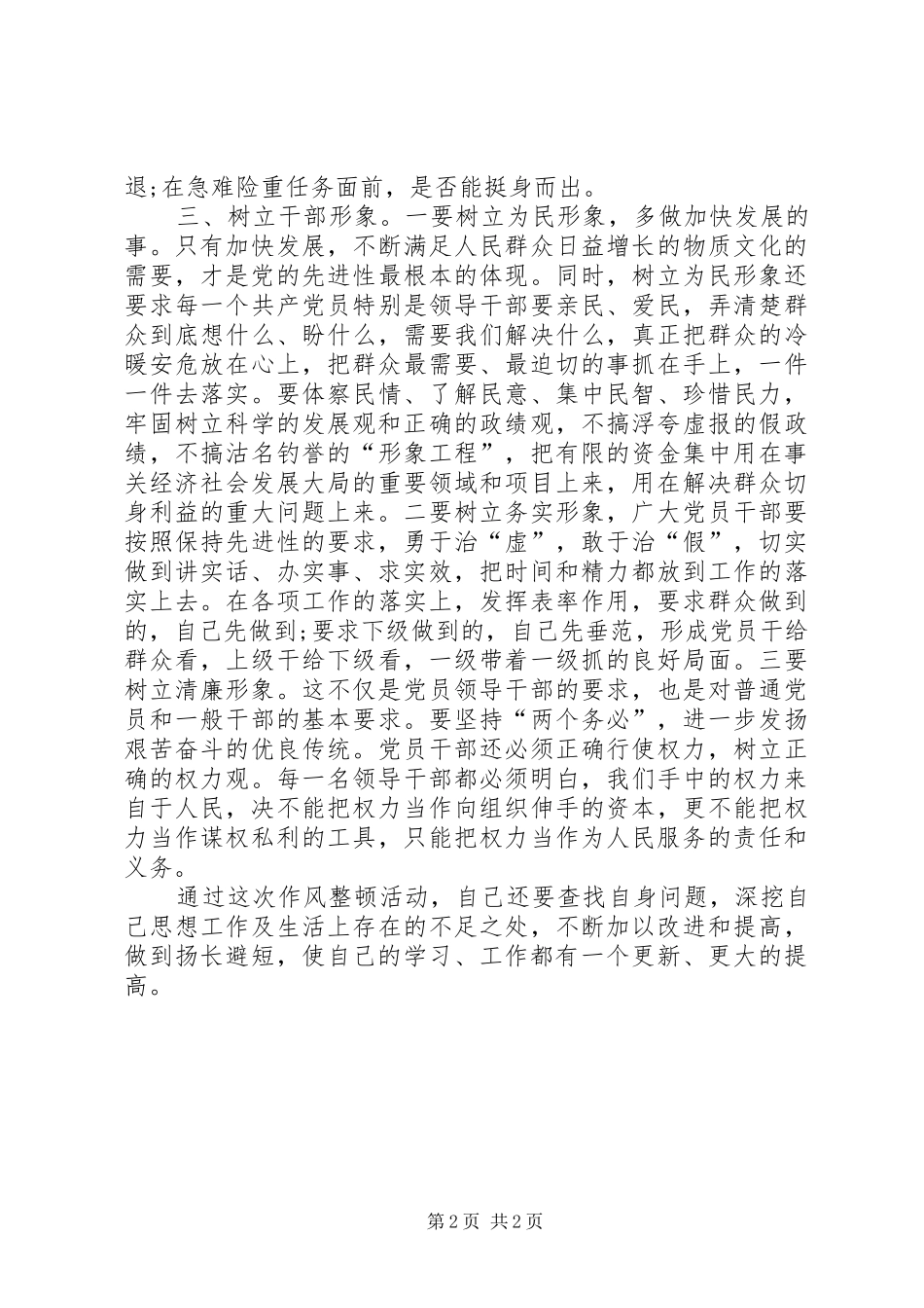 开展机关干部思想作风整顿的心得体会_第2页