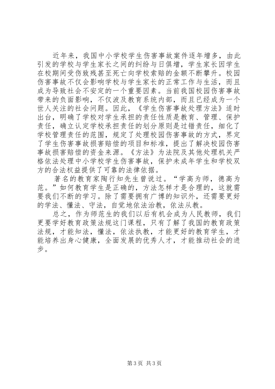 《教育政策与法规》的学习心得体会[精选合集]_2_第3页