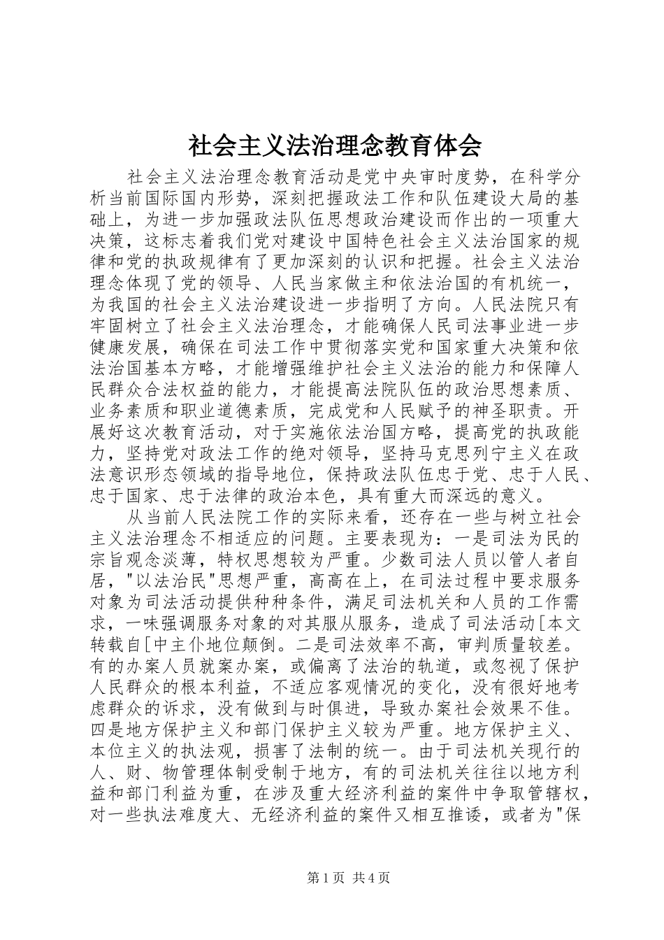 社会主义法治理念教育体会_第1页