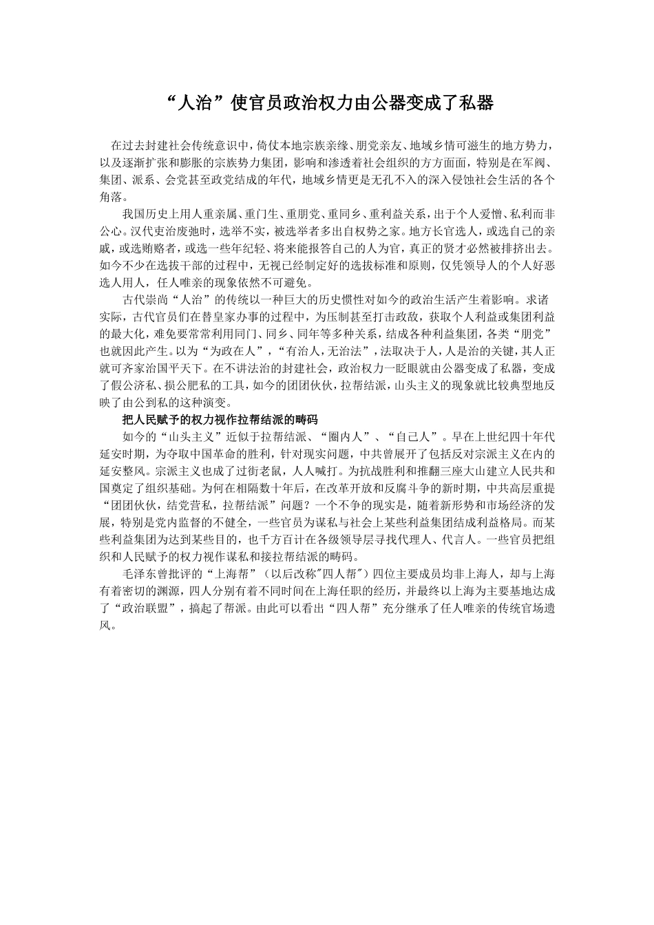 “人治”使官员政治权力由公器变成了私器_第1页