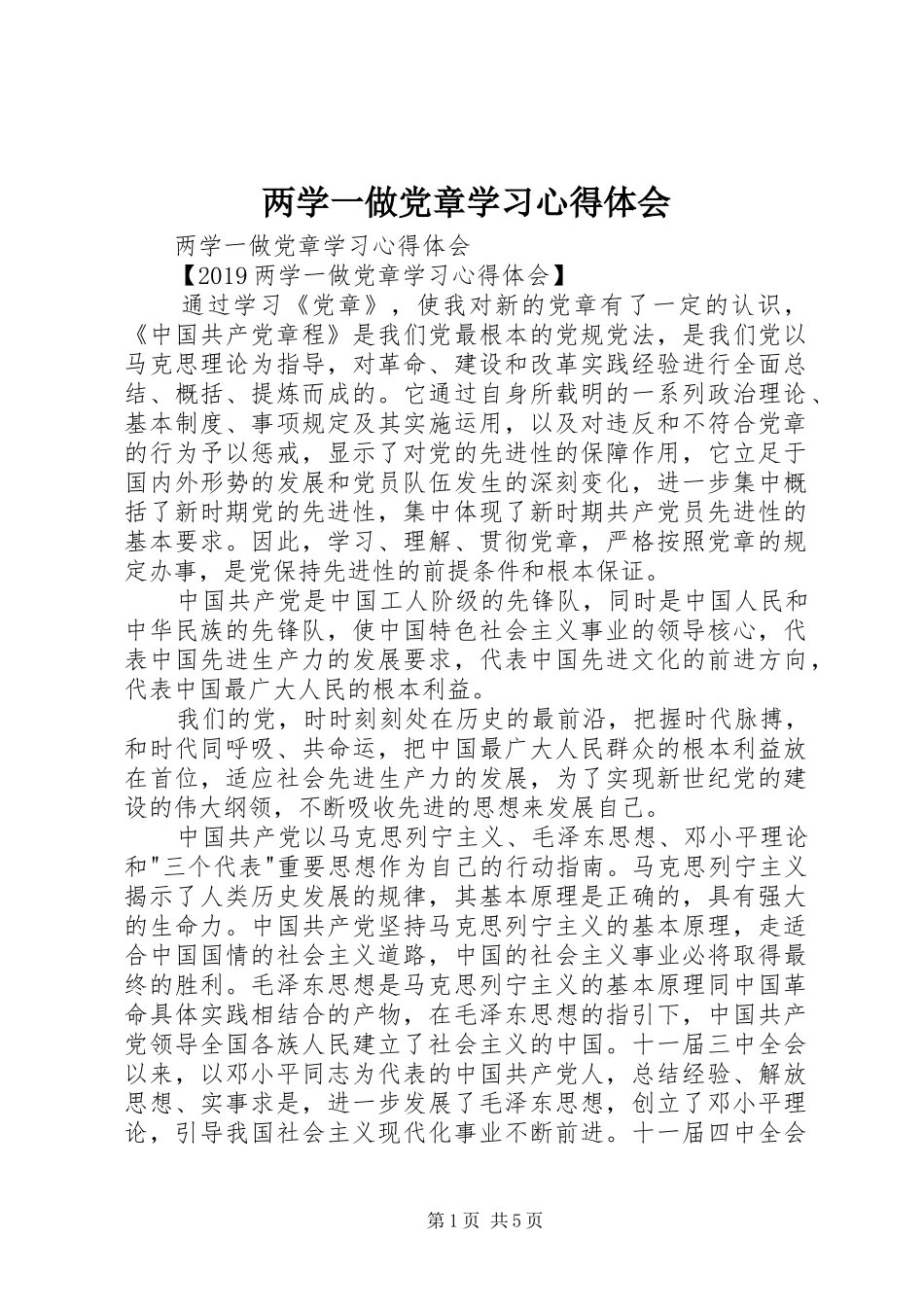 两学一做党章学习心得体会_第1页