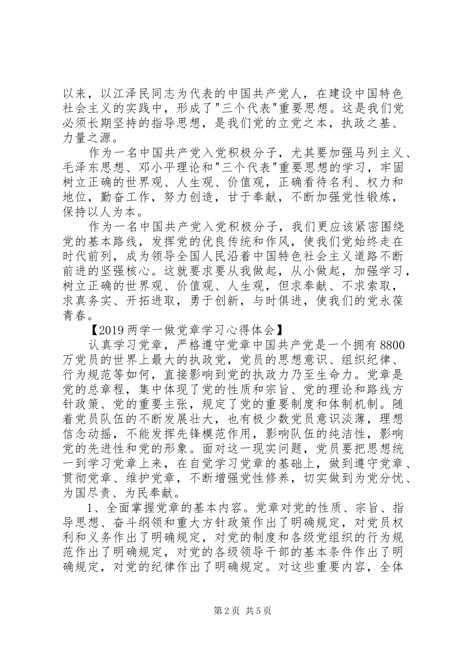 两学一做党章学习心得体会_第2页