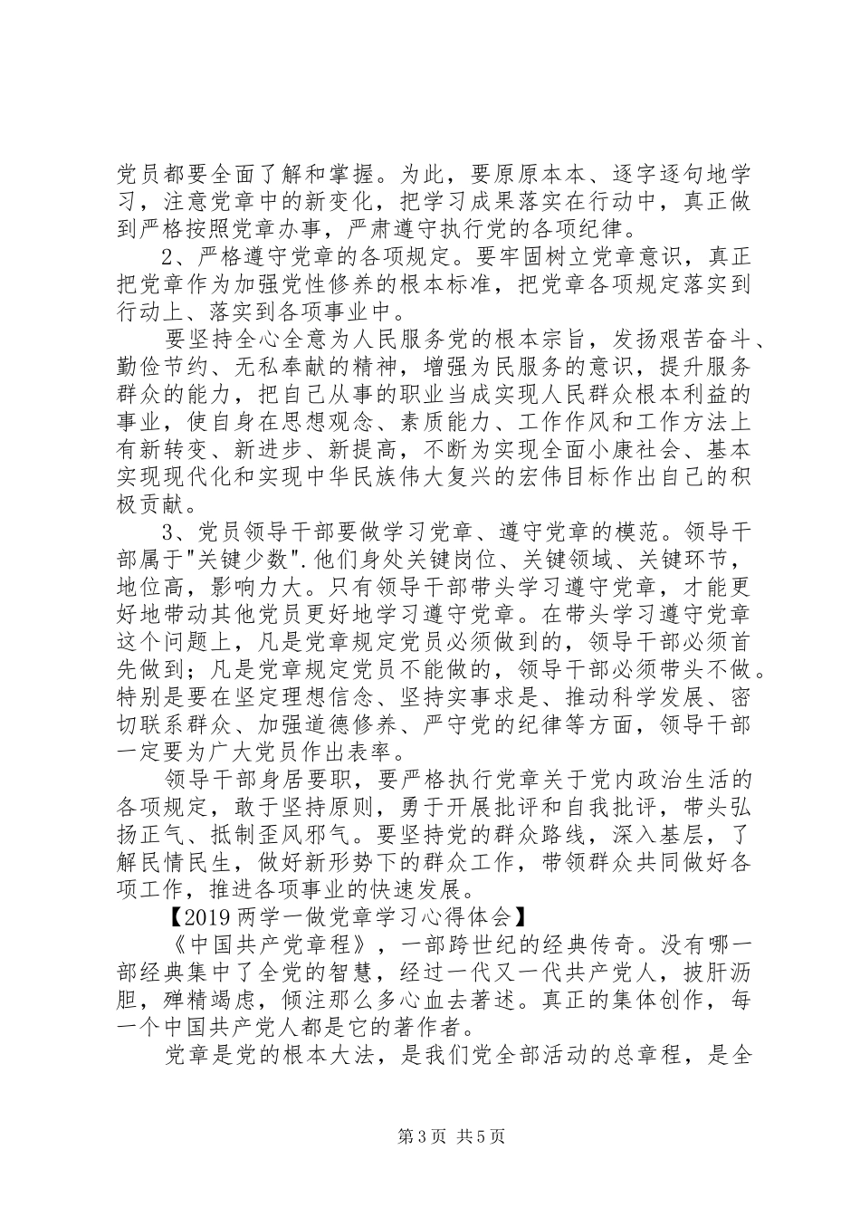 两学一做党章学习心得体会_第3页