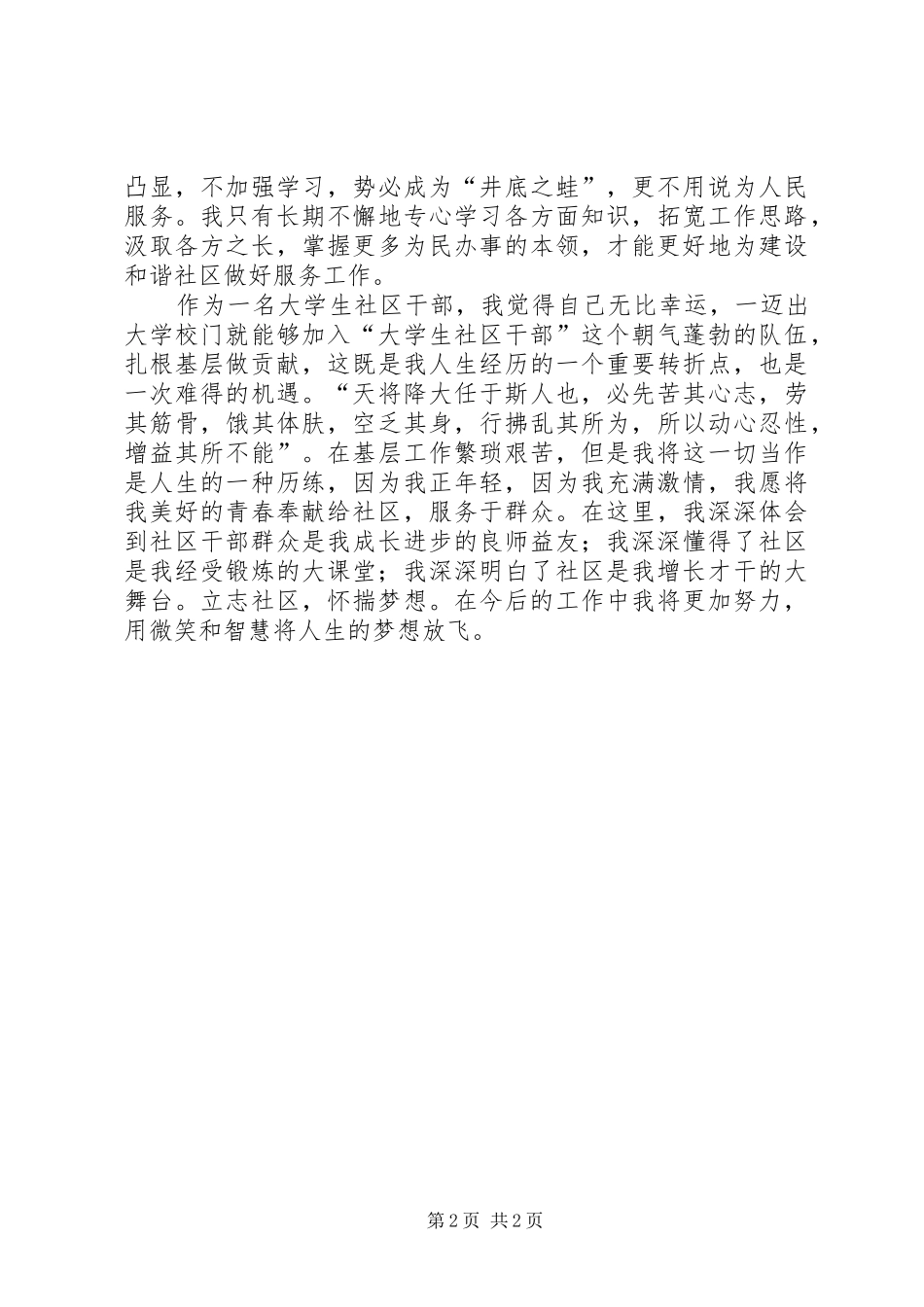 大学生社区干部负责综合治理工作体会(2)_第2页