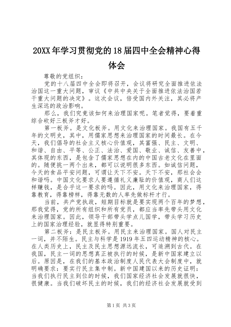 20XX年学习贯彻党的18届四中全会精神心得体会_第1页