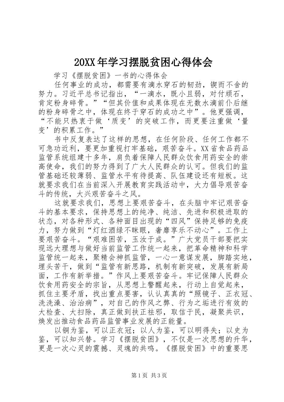 20XX年学习摆脱贫困心得体会 (3)_第1页