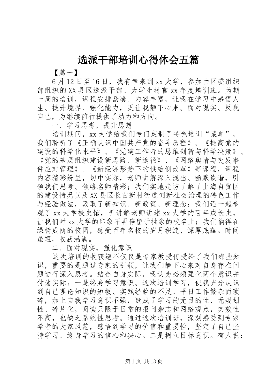 选派干部培训心得体会五篇_第1页