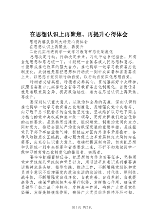 在思想认识上再聚焦、再提升心得体会