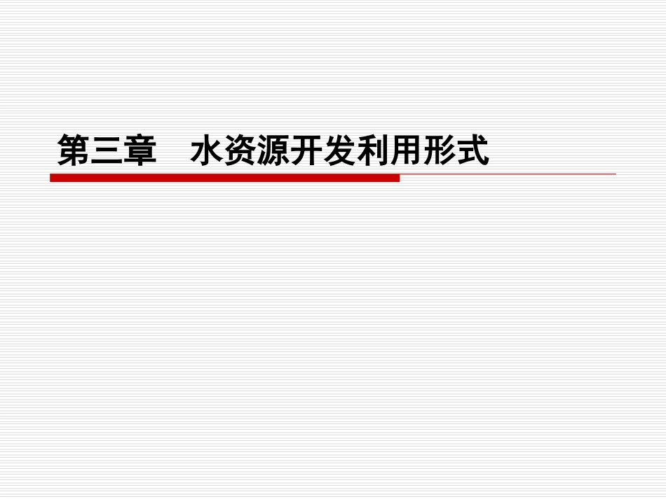 第三章水资源开发利用形式_第1页