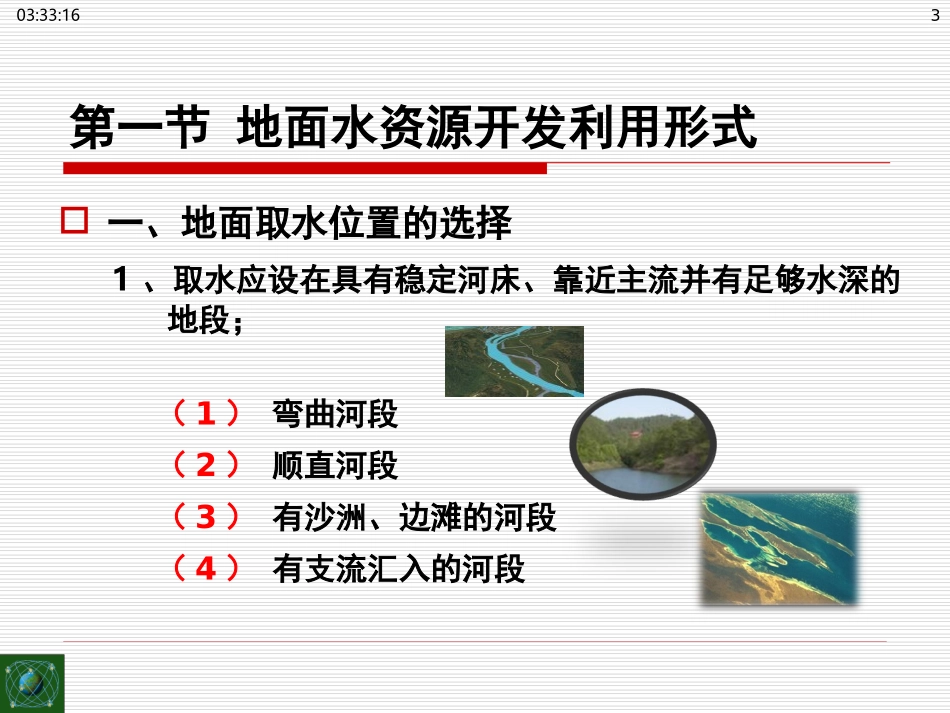 第三章水资源开发利用形式_第3页