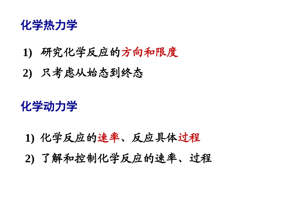 第二章 化学动力学及其应用_第2页