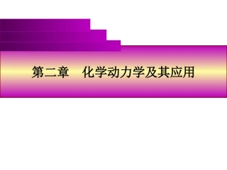 第二章 化学动力学及其应用