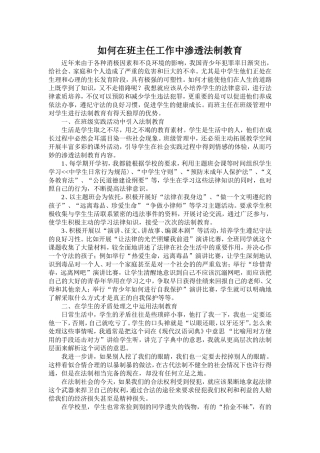 班主任在班级管理中如何渗透法制教育