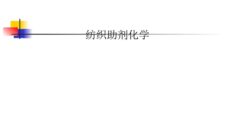 纺织助剂化学1_第1页