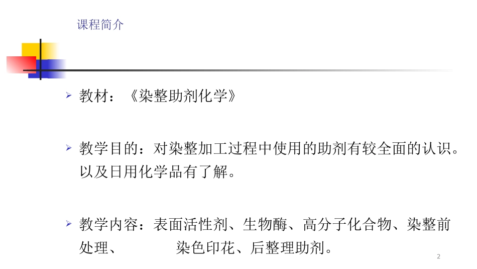 纺织助剂化学1_第2页