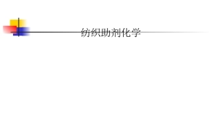 纺织助剂化学1