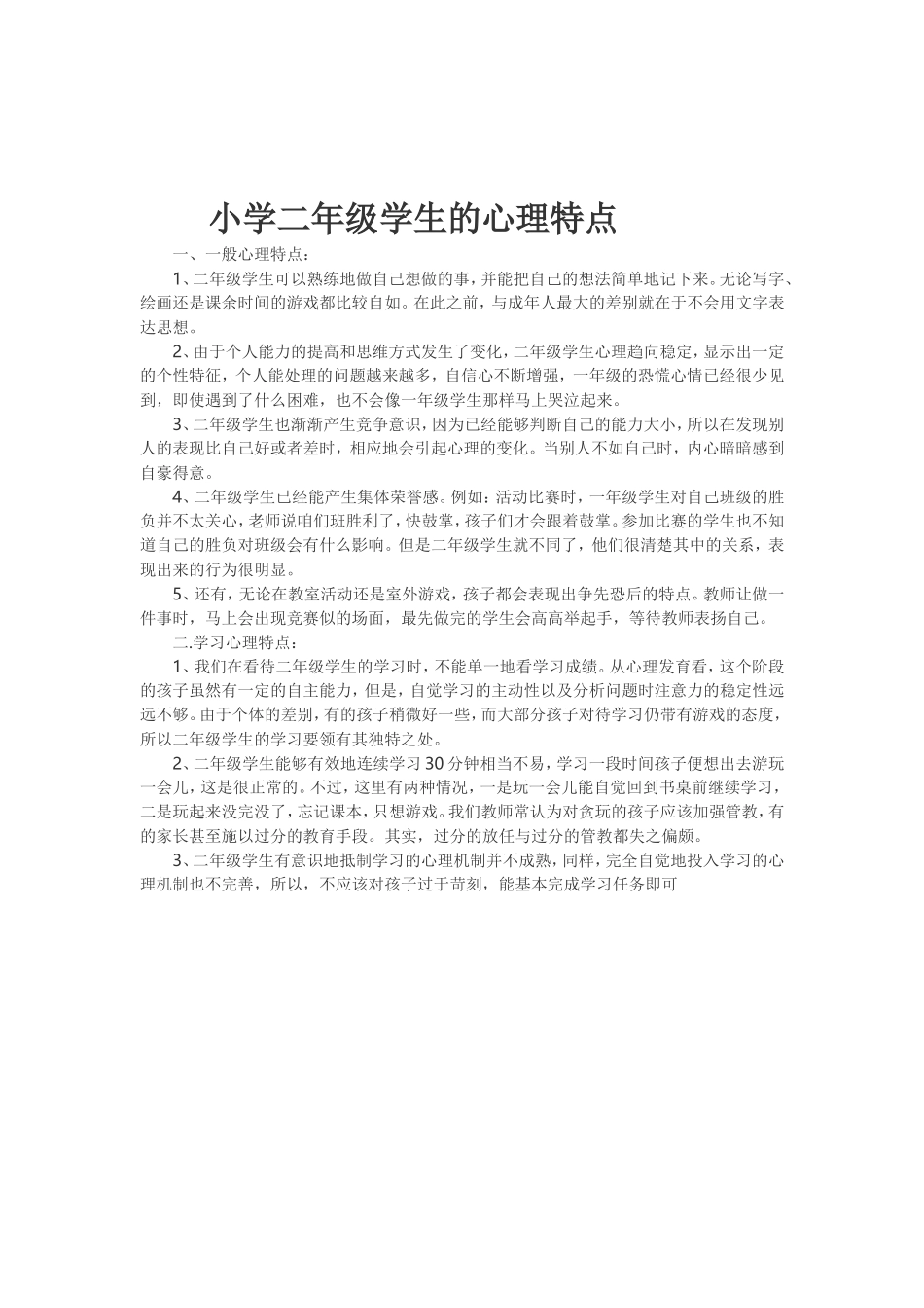 小学二年级学生的心理特点_第1页