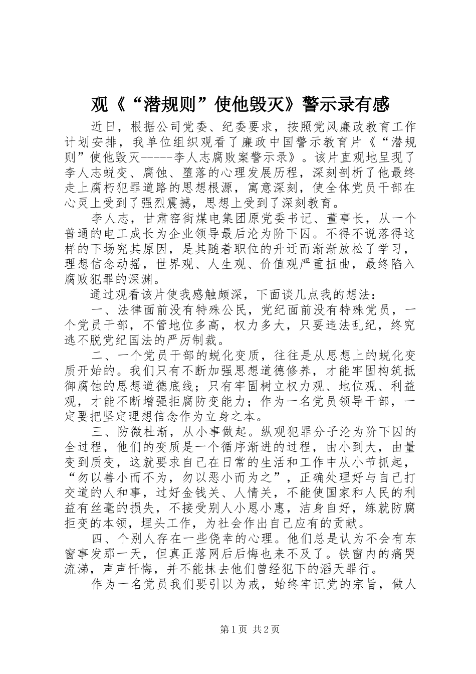观《“潜规则”使他毁灭》警示录有感_第1页