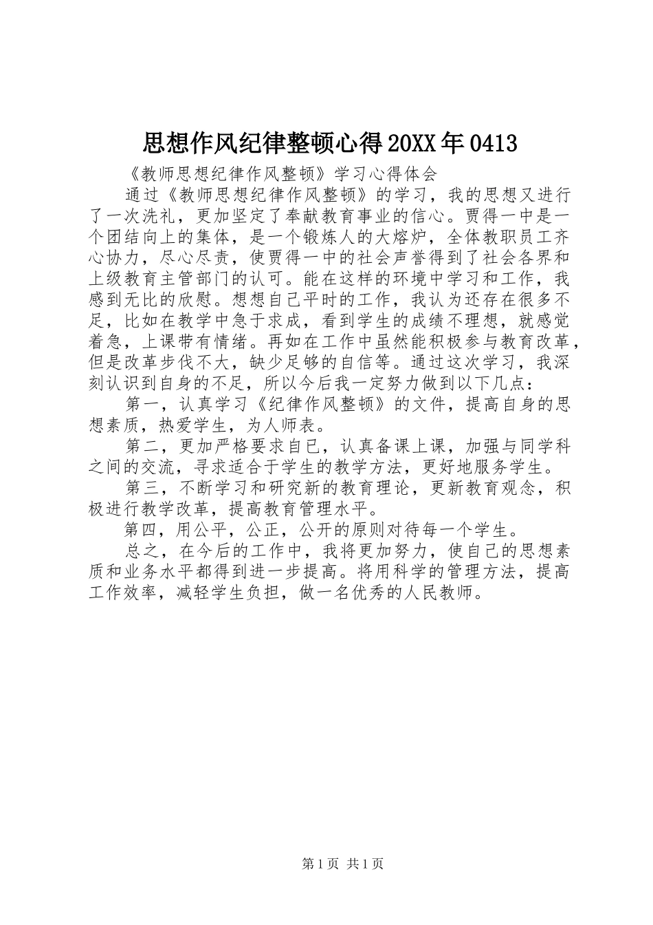 思想作风纪律整顿心得20XX年0413 (4)_第1页