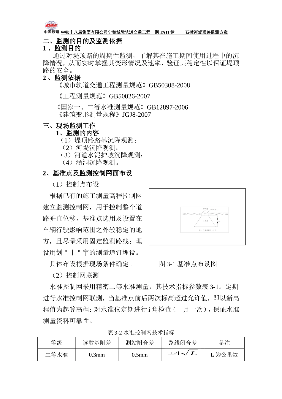 石碛河堤顶路沉降观测方案_第3页
