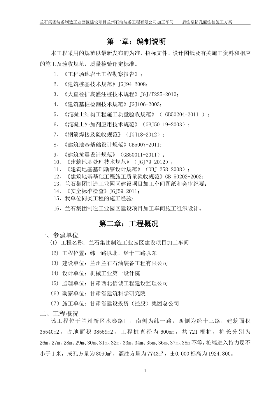 兰石加工车间旋挖桩施工方案批注后_第1页