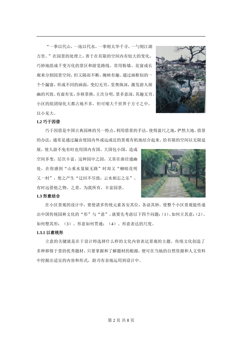 中国古典园林在小区景观中的应用_第2页