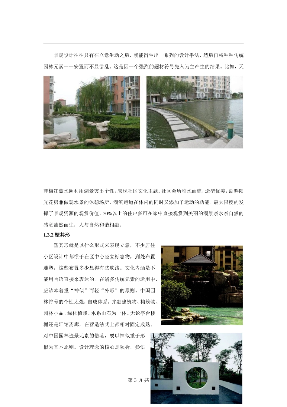 中国古典园林在小区景观中的应用_第3页