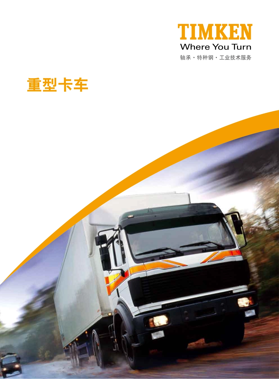 重型卡车解决方案-Timken_第1页