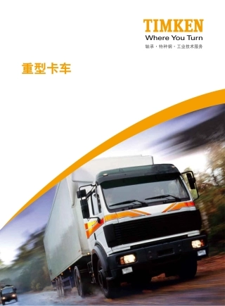 重型卡车解决方案-Timken