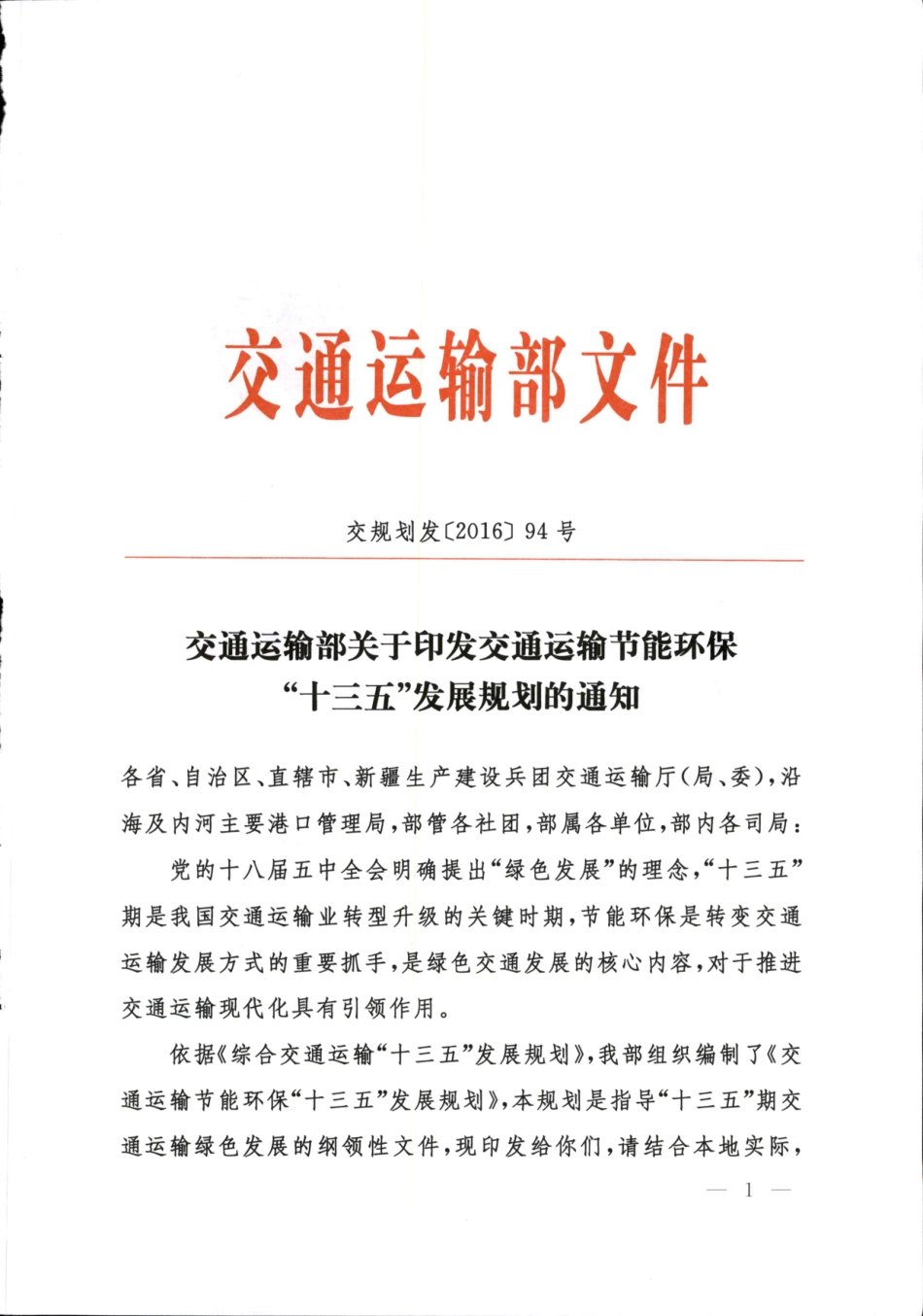 交通运输节能环保“十三五”发展规划_第1页