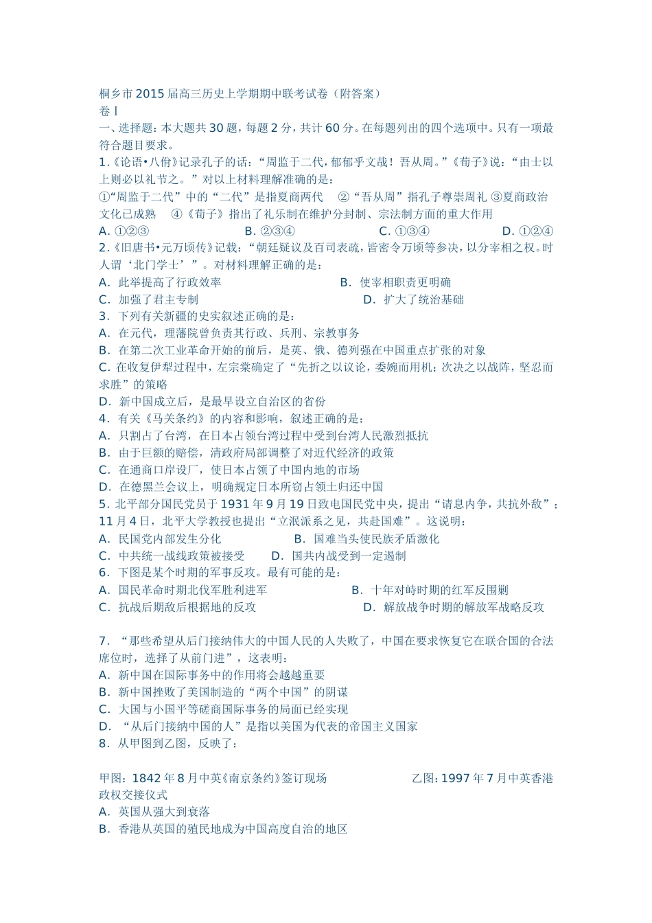 桐乡市2015届高三历史上学期期中联考试卷（附答案）_第1页