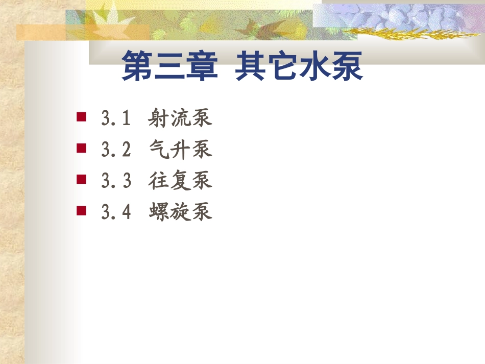 水泵与水泵站第三课_第1页