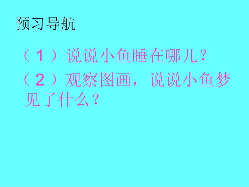 改过小鱼的梦(2)_第3页