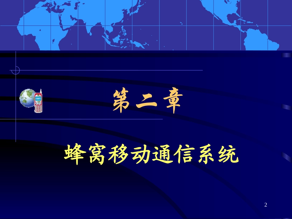 第二章：《蜂窝移动通信系统》_第2页