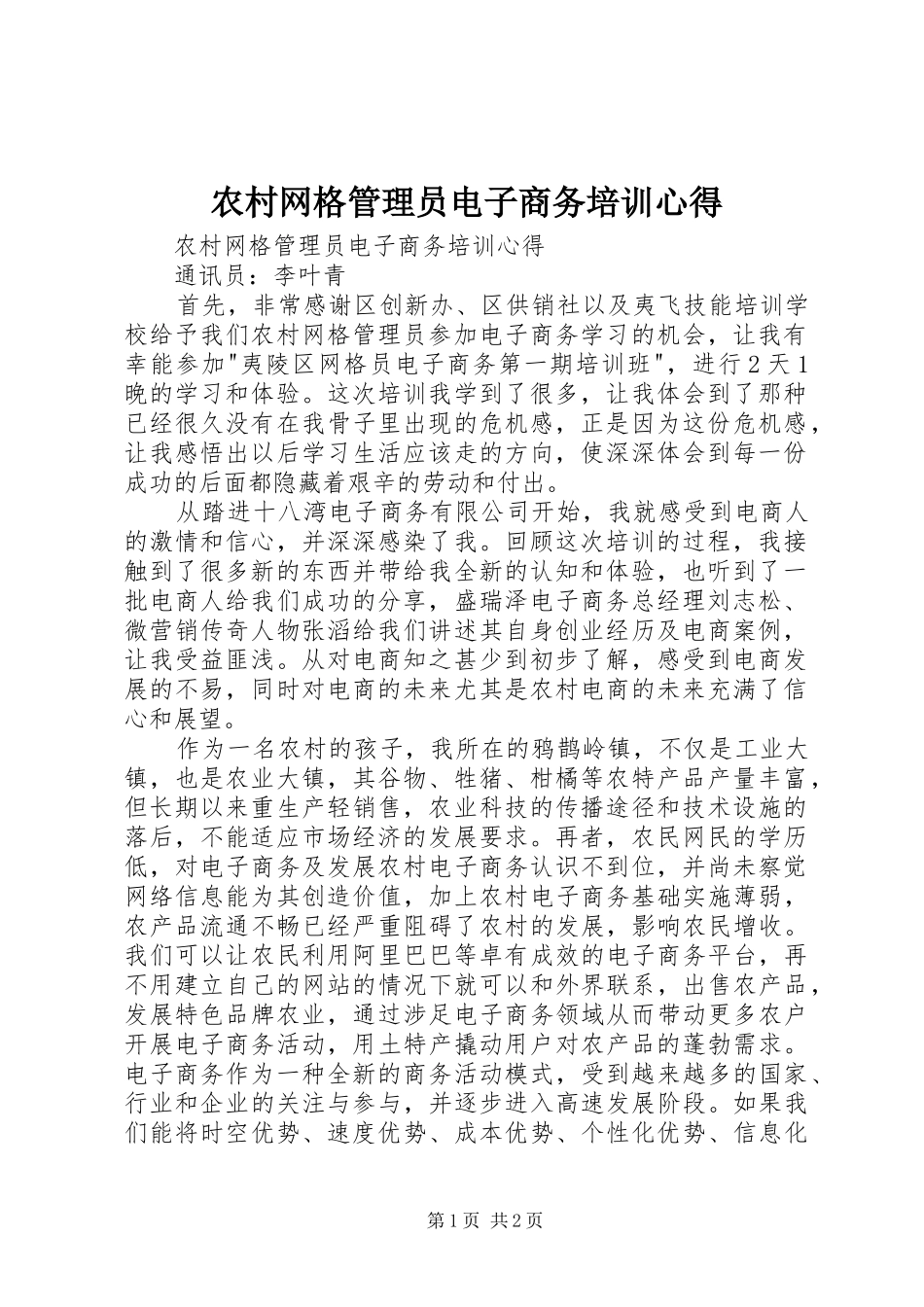 农村网格管理员电子商务培训心得_第1页