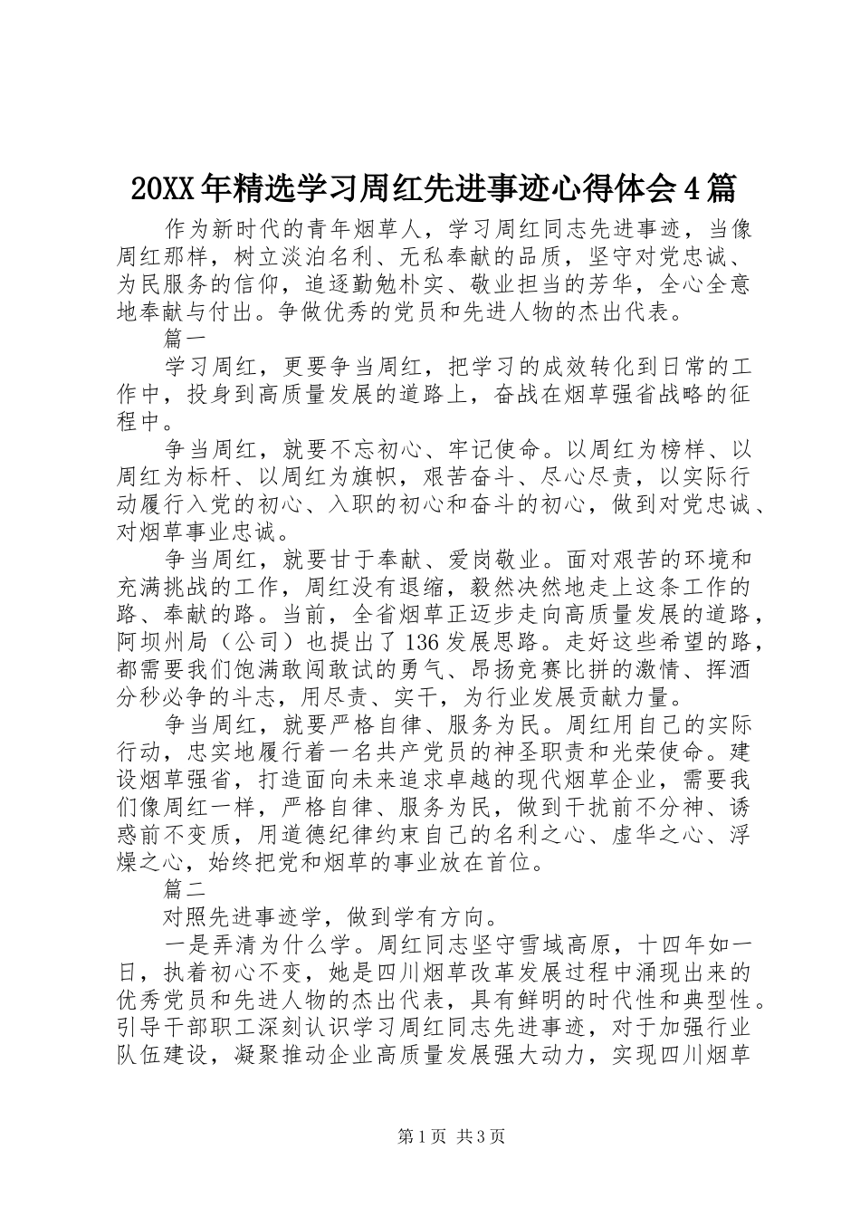 20XX年精选学习周红先进事迹心得体会4篇_第1页